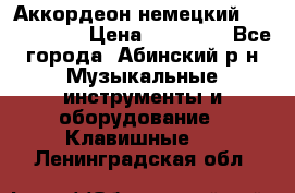 Аккордеон немецкий Weltstainer › Цена ­ 11 000 - Все города, Абинский р-н Музыкальные инструменты и оборудование » Клавишные   . Ленинградская обл.